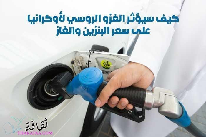 كيف سيؤثر الغزو الروسي لأوكرانيا على سعر البنزين والغاز حاليا والمستقبل البعيد ؟ كيف سيؤثر الغزو الروسي لأوكرانيا على سعر البنزين والغاز حاليا والمستقبل البعيد ؟