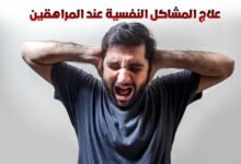 كيف يتم علاج المشاكل النفسية عند المراهقين و الاطفال ؟ كيف يتم علاج المشاكل النفسية عند المراهقين و الاطفال ؟