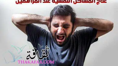 كيف يتم علاج المشاكل النفسية عند المراهقين و الاطفال ؟ كيف يتم علاج المشاكل النفسية عند المراهقين و الاطفال ؟