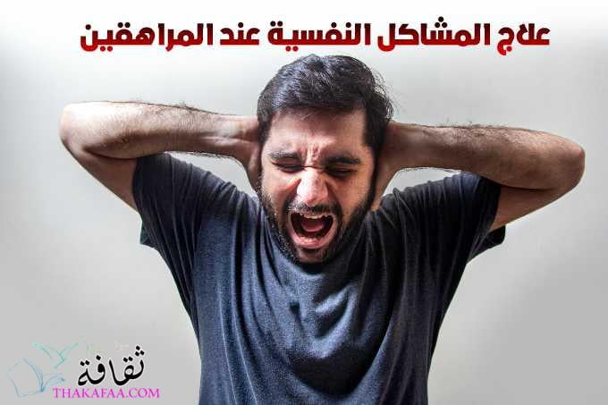 كيف يتم علاج المشاكل النفسية عند المراهقين و الاطفال ؟