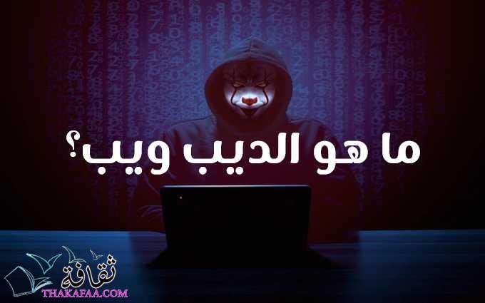 ما هو الديب ويب أو الويب العميق؟ وما الذي يوجد فيه؟  ما هو الديب ويب أو الويب العميق؟ وما الذي يوجد فيه؟