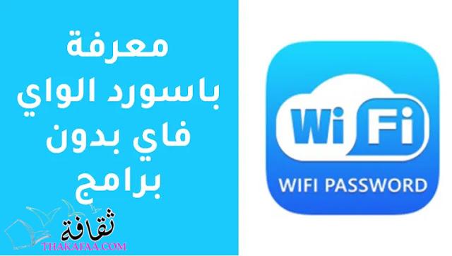 طرق معرفة الرقم السري الواي فاي بدون برامج 100% طرق معرفة الرقم السري الواي فاي بدون برامج 100%