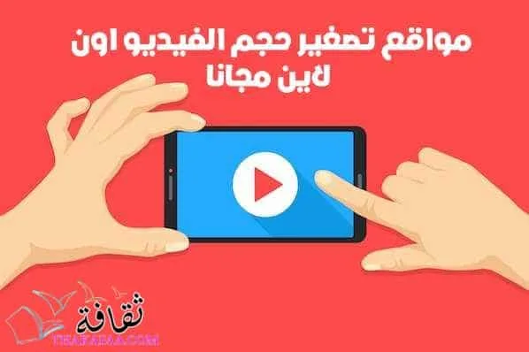 مواقع تصغير حجم الفيديو اون لاين مجانا