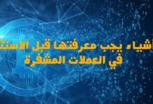 7 أشياء يجب معرفتها قبل الاستثمار في العملات المشفرة