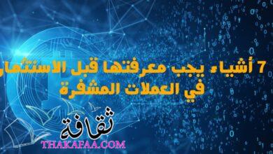 7 أشياء يجب معرفتها قبل الاستثمار في العملات المشفرة 7 أشياء يجب معرفتها قبل الاستثمار في العملات المشفرة