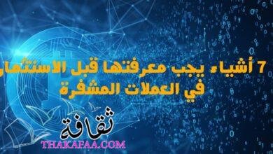7 أشياء يجب معرفتها قبل الاستثمار في العملات المشفرة 7 أشياء يجب معرفتها قبل الاستثمار في العملات المشفرة