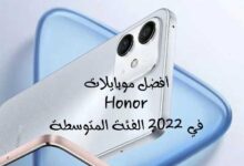 أفضل موبايلات Honor في 2023 الفئة المتوسطة والرائدة أفضل موبايلات Honor في 2023 الفئة المتوسطة والرائدة