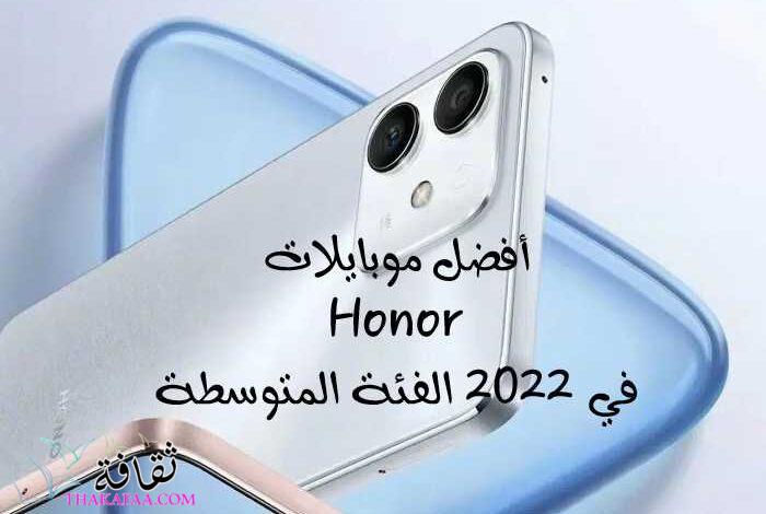 أفضل موبايلات Honor في 2023 الفئة المتوسطة والرائدة أفضل موبايلات Honor في 2023 الفئة المتوسطة والرائدة