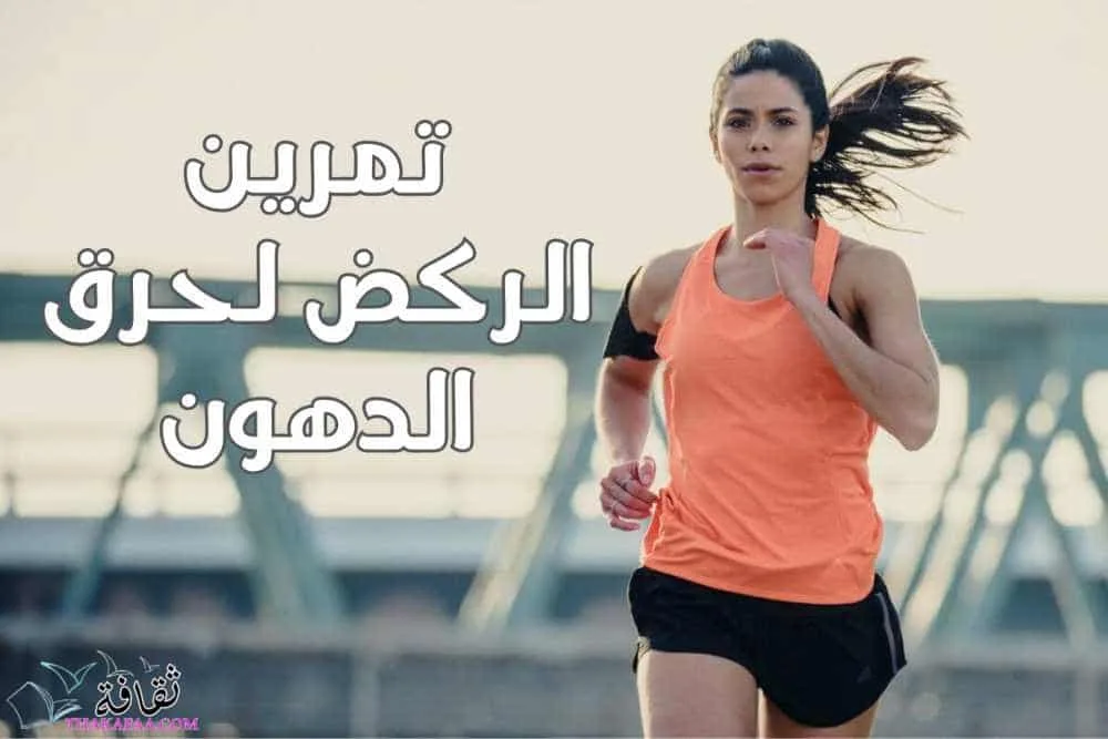 افضل رياضة لحرق الدهون و اقوي التمارين الرياضية