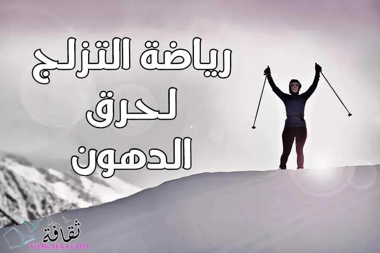 افضل رياضة لحرق الدهون و اقوي التمارين الرياضية