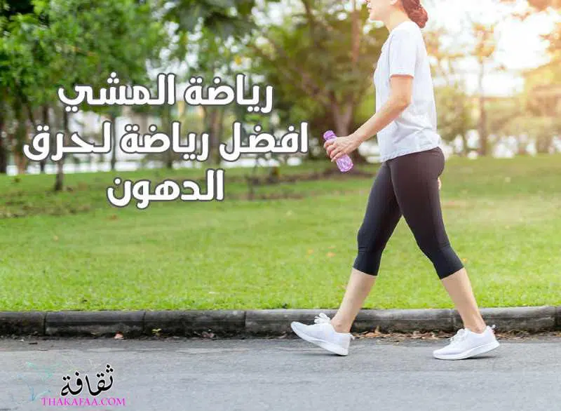 افضل رياضة لحرق الدهون و اقوي التمارين الرياضية