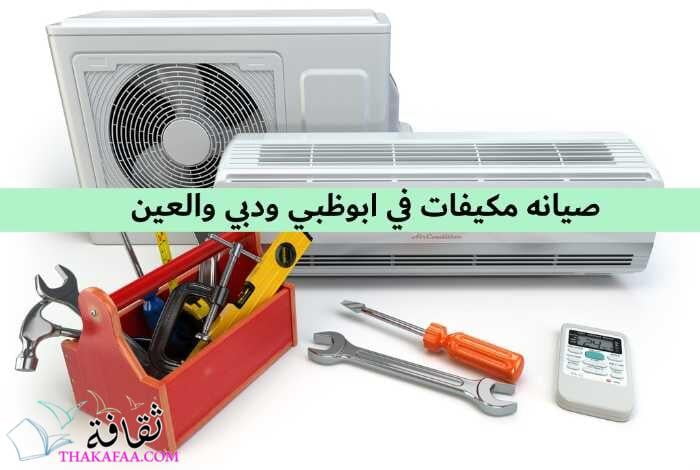 افضل صيانه مكيفات في ابوظبي ودبي والعين