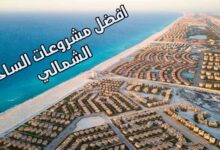صورة افضل مشروعات الساحل الشمالي مصر 2022