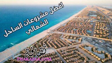 صورة افضل مشروعات الساحل الشمالي مصر 2022