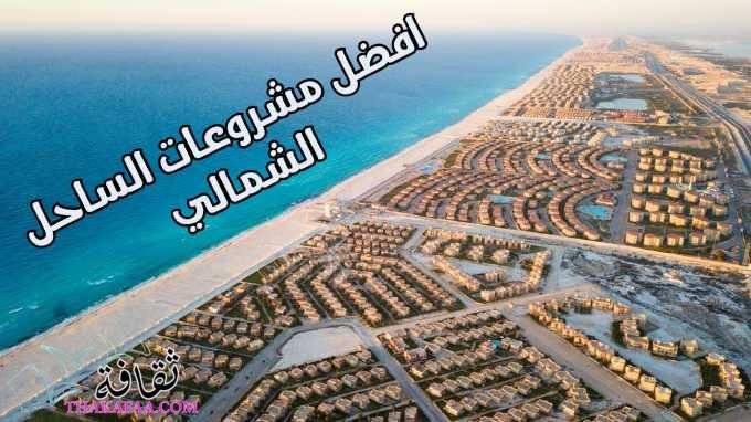 افضل مشروعات الساحل الشمالي مصر 2023 افضل مشروعات الساحل الشمالي مصر 2023