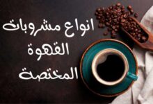اهم انواع مشروبات القهوة المختصة ساخة وباردة بالتفصيل اهم انواع مشروبات القهوة المختصة ساخة وباردة بالتفصيل