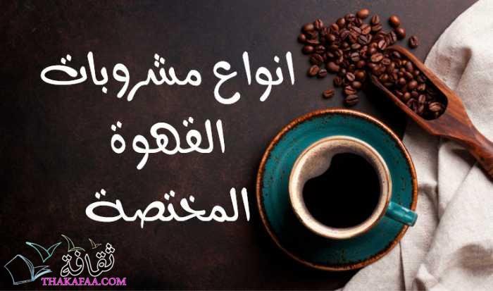 اهم انواع مشروبات القهوة المختصة ساخة وباردة بالتفصيل اهم انواع مشروبات القهوة المختصة ساخة وباردة بالتفصيل