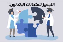 التجهيز لامتحانات الباكالوريا و نصائح نفسية لطلاب البكالوريا 2023 التجهيز لامتحانات الباكالوريا و نصائح نفسية لطلاب البكالوريا 2023