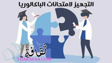 التجهيز لامتحانات الباكالوريا و نصائح نفسية لطلاب البكالوريا 2023 التجهيز لامتحانات الباكالوريا و نصائح نفسية لطلاب البكالوريا 2023
