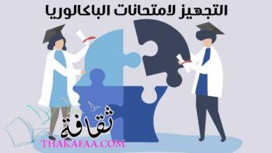 التجهيز لامتحانات الباكالوريا و نصائح نفسية لطلاب البكالوريا 2023 التجهيز لامتحانات الباكالوريا و نصائح نفسية لطلاب البكالوريا 2023