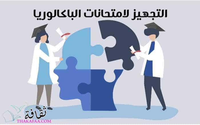 تجهيز لامتحانات الباكالوريا و نصائح نفسية لطلاب البكالوريا 2022