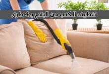 تنظيف الكنب من البقع بـ 4 طرق مختلفة سهلة التنفيذ مبتكرة تنظيف الكنب من البقع بـ 4 طرق مختلفة سهلة التنفيذ مبتكرة
