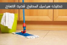 تنظيف سيراميك المطبخ شديد الاتساخ على 5 خطوات