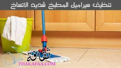 تنظيف سيراميك المطبخ شديد الاتساخ على 5 خطوات