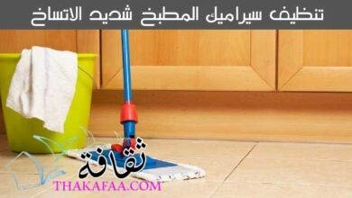 تنظيف سيراميك المطبخ شديد الاتساخ على 5 خطوات تنظيف سيراميك المطبخ شديد الاتساخ على 5 خطوات