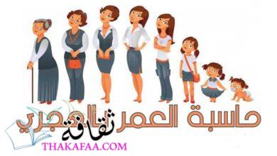 حاسبة العمر بالهجري | إليك أفضل طريقة لحساب العمر هجريًا في ثوان معدودة وبطريقة مجانية حاسبة العمر بالهجري | إليك أفضل طريقة لحساب العمر هجريًا في ثوان معدودة وبطريقة مجانية