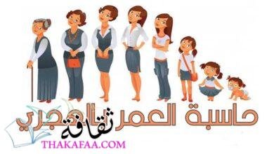 حاسبة العمر بالهجري | إليك أفضل طريقة لحساب العمر هجريًا في ثوان معدودة وبطريقة مجانية حاسبة العمر بالهجري | إليك أفضل طريقة لحساب العمر هجريًا في ثوان معدودة وبطريقة مجانية