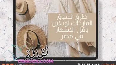 طرق تسوق الماركات اونلاين باقل الاسعار في مصر طرق تسوق الماركات اونلاين باقل الاسعار في مصر