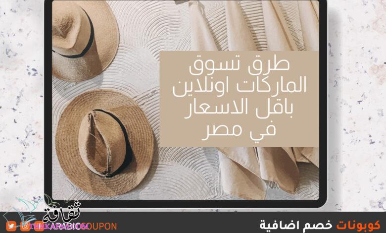 طرق تسوق الماركات اونلاين باقل الاسعار في مصر طرق تسوق الماركات اونلاين باقل الاسعار في مصر