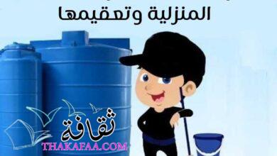 طريقة تنظيف خزانات المياه المنزلية وتعقيمها في 6 خطوات طريقة تنظيف خزانات المياه المنزلية وتعقيمها في 6 خطوات