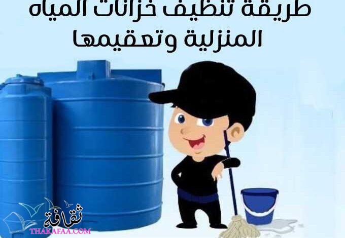 طريقة تنظيف خزانات المياه المنزلية وتعقيمها في 6 خطوات طريقة تنظيف خزانات المياه المنزلية وتعقيمها في 6 خطوات