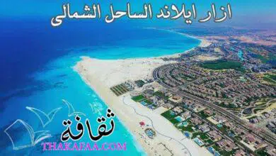 قرية ازار ايلاند الساحل الشمالى Azzar Island North coast 2023