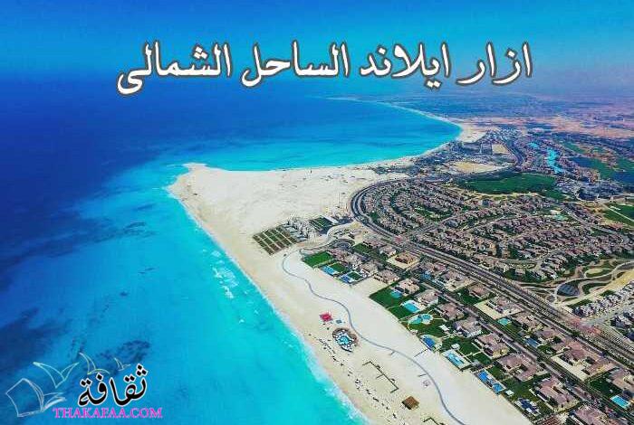 قرية ازار ايلاند الساحل الشمالى Azzar Island North coast 2023 قرية ازار ايلاند الساحل الشمالى Azzar Island North coast 2023