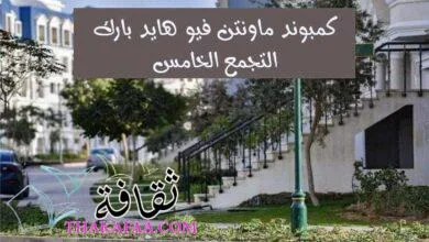 كمبوند ماونتن فيو هايد بارك التجمع الخامس