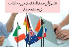 كيف نحكم على الترجمة المقدمة من مكتب ترجمة معتمد جيدة أم لا ؟ كيف نحكم على الترجمة المقدمة من مكتب ترجمة معتمد جيدة أم لا ؟