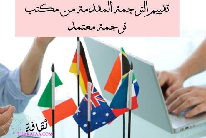 كيف نحكم على الترجمة المقدمة من مكتب ترجمة معتمد جيدة أم لا ؟ كيف نحكم على الترجمة المقدمة من مكتب ترجمة معتمد جيدة أم لا ؟