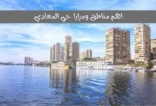 لماذا تسكن في حي المعادي؟اهم مناطق ومزايا منطقة المعادي لماذا تسكن في حي المعادي؟اهم مناطق ومزايا منطقة المعادي