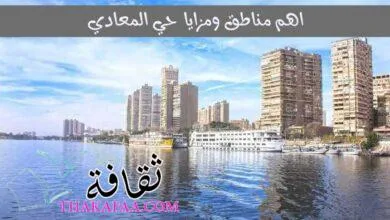 لماذا تسكن في حي المعادي؟اهم مناطق ومزايا منطقة المعادي