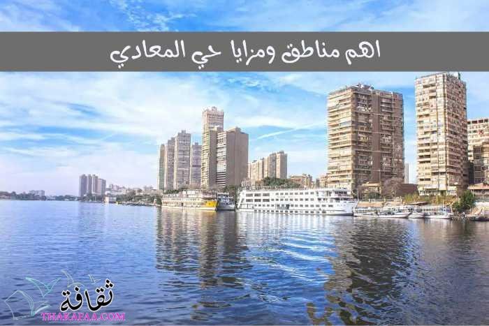 لماذا تسكن في حي المعادي؟اهم مناطق ومزايا منطقة المعادي لماذا تسكن في حي المعادي؟اهم مناطق ومزايا منطقة المعادي