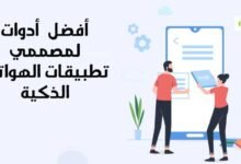 ما هي افضل 5 أدوات لمصممي تطبيقات الهواتف الذكية؟ ما هي افضل 5 أدوات لمصممي تطبيقات الهواتف الذكية؟