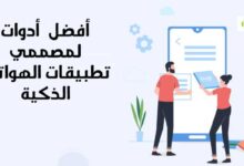 ما هي افضل 5 أدوات لمصممي تطبيقات الهواتف الذكية؟  ما هي افضل 5 أدوات لمصممي تطبيقات الهواتف الذكية؟