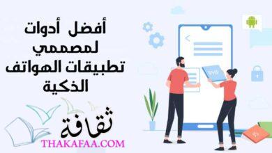 ما هي افضل 5 أدوات لمصممي تطبيقات الهواتف الذكية؟  ما هي افضل 5 أدوات لمصممي تطبيقات الهواتف الذكية؟