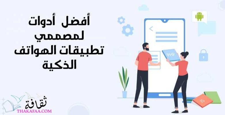 ما هي افضل 5 أدوات لمصممي تطبيقات الهواتف الذكية؟ ما هي افضل 5 أدوات لمصممي تطبيقات الهواتف الذكية؟
