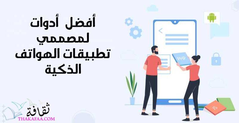 ما هي افضل 5 أدوات لمصممي تطبيقات الهواتف الذكية؟