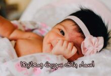 أجمل أسماء بنات سورية ومعانيها مميزة ورقيقة لطفلتك أجمل أسماء بنات سورية ومعانيها مميزة ورقيقة لطفلتك