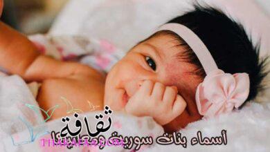 أجمل أسماء بنات سورية ومعانيها مميزة ورقيقة لطفلتك